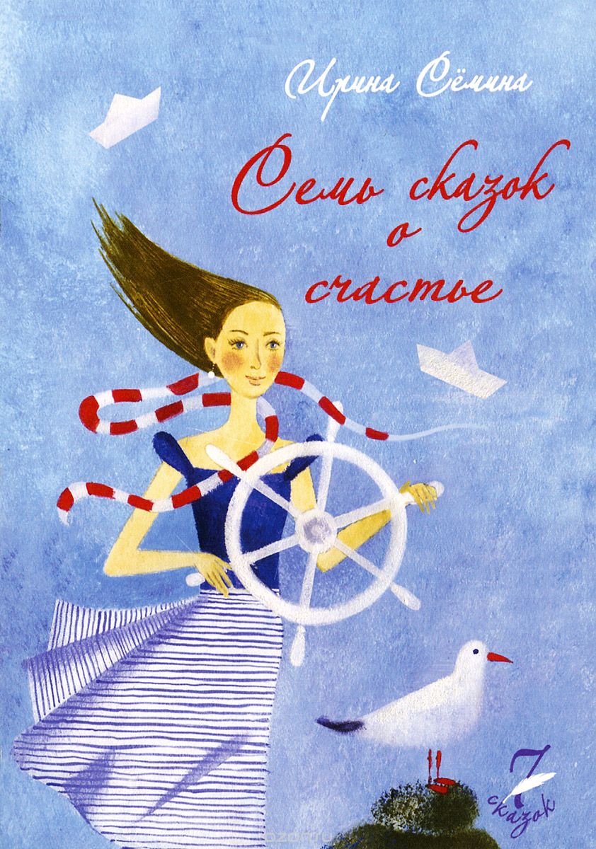 Семь сказок о счастье - Семина (2015)_0.jpg